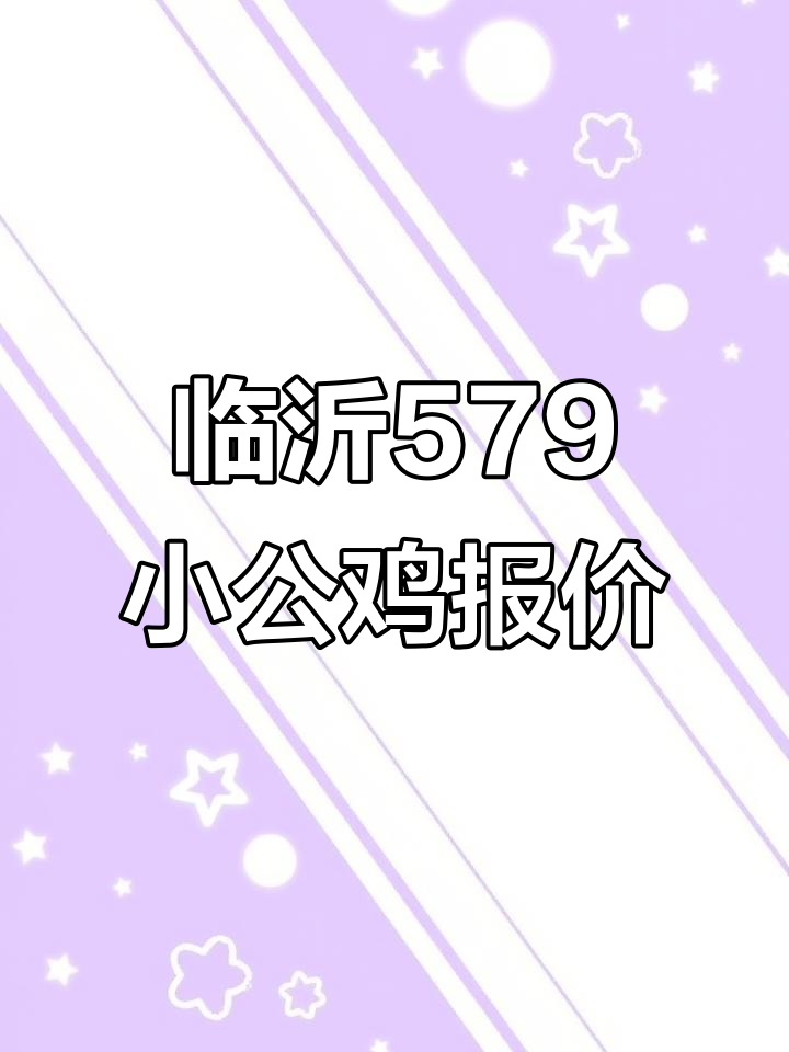 2025年10月8日临沂579小公鸡:白条鸡价量一览
