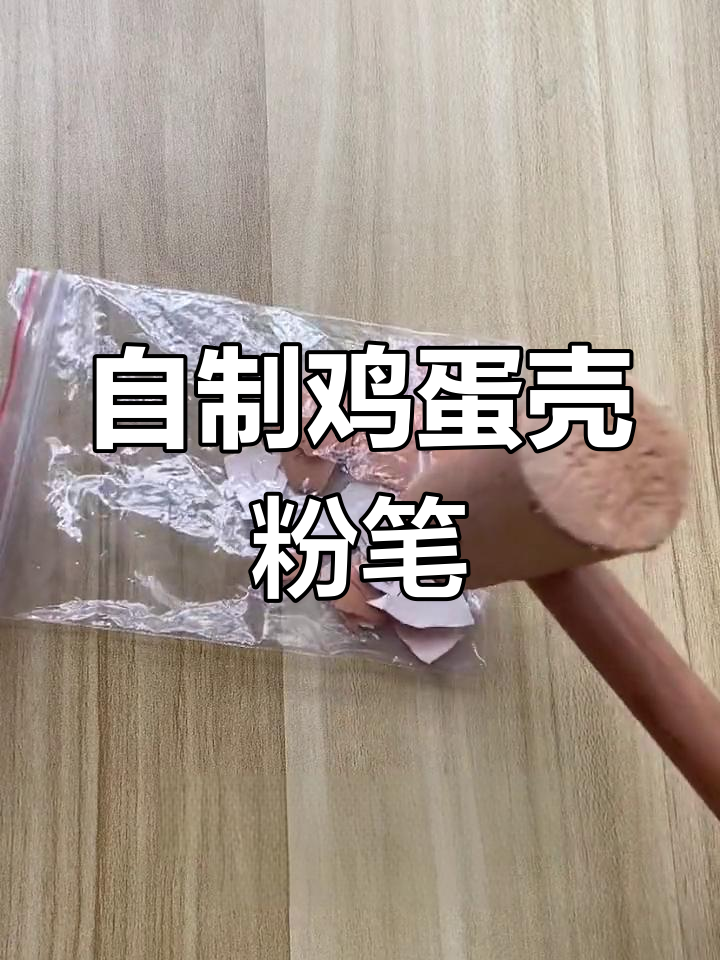 鸡蛋壳变废为宝,轻松做创意粉笔