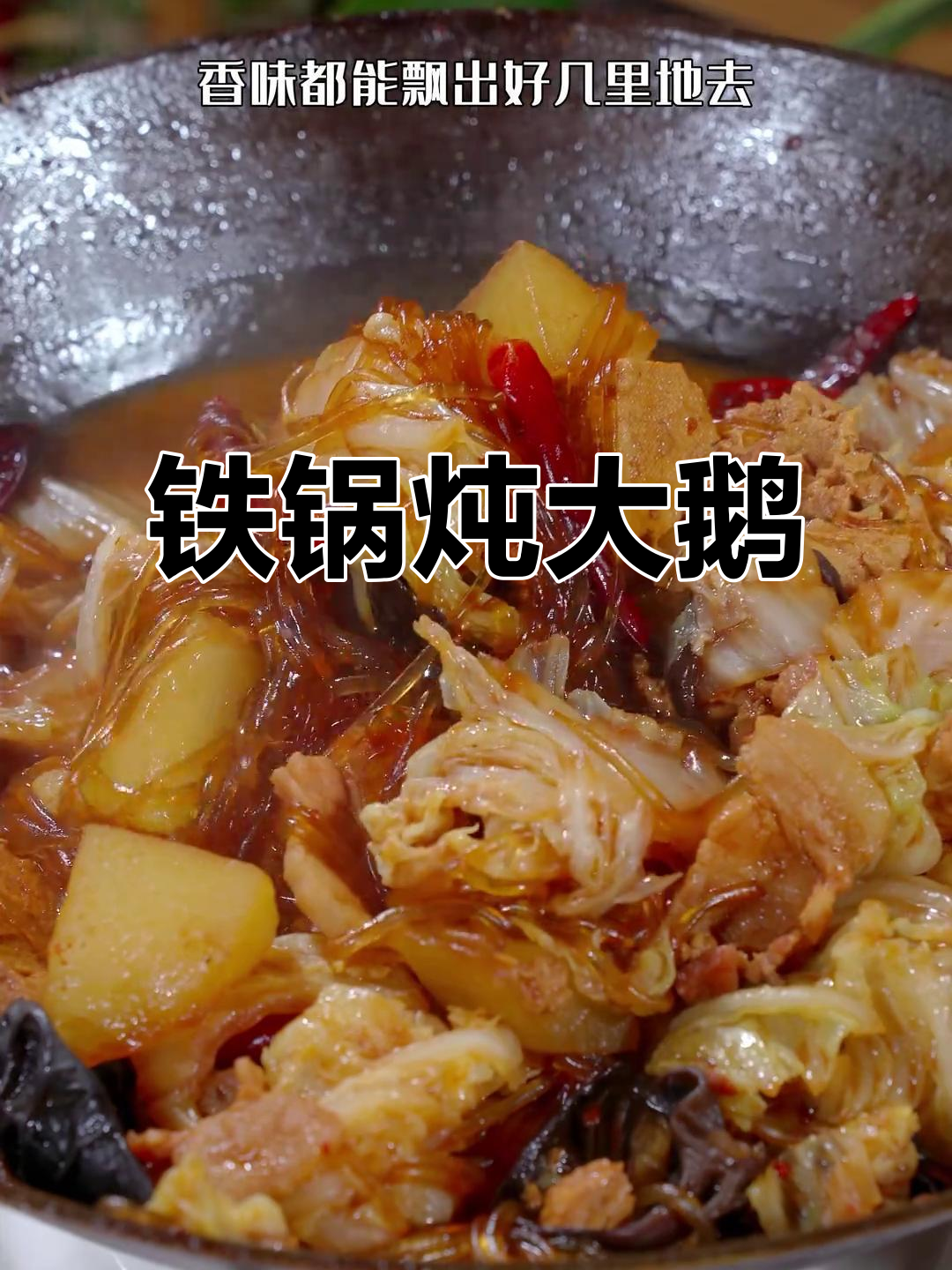 铁锅炖大鹅，酱香四溢，配菜随心选