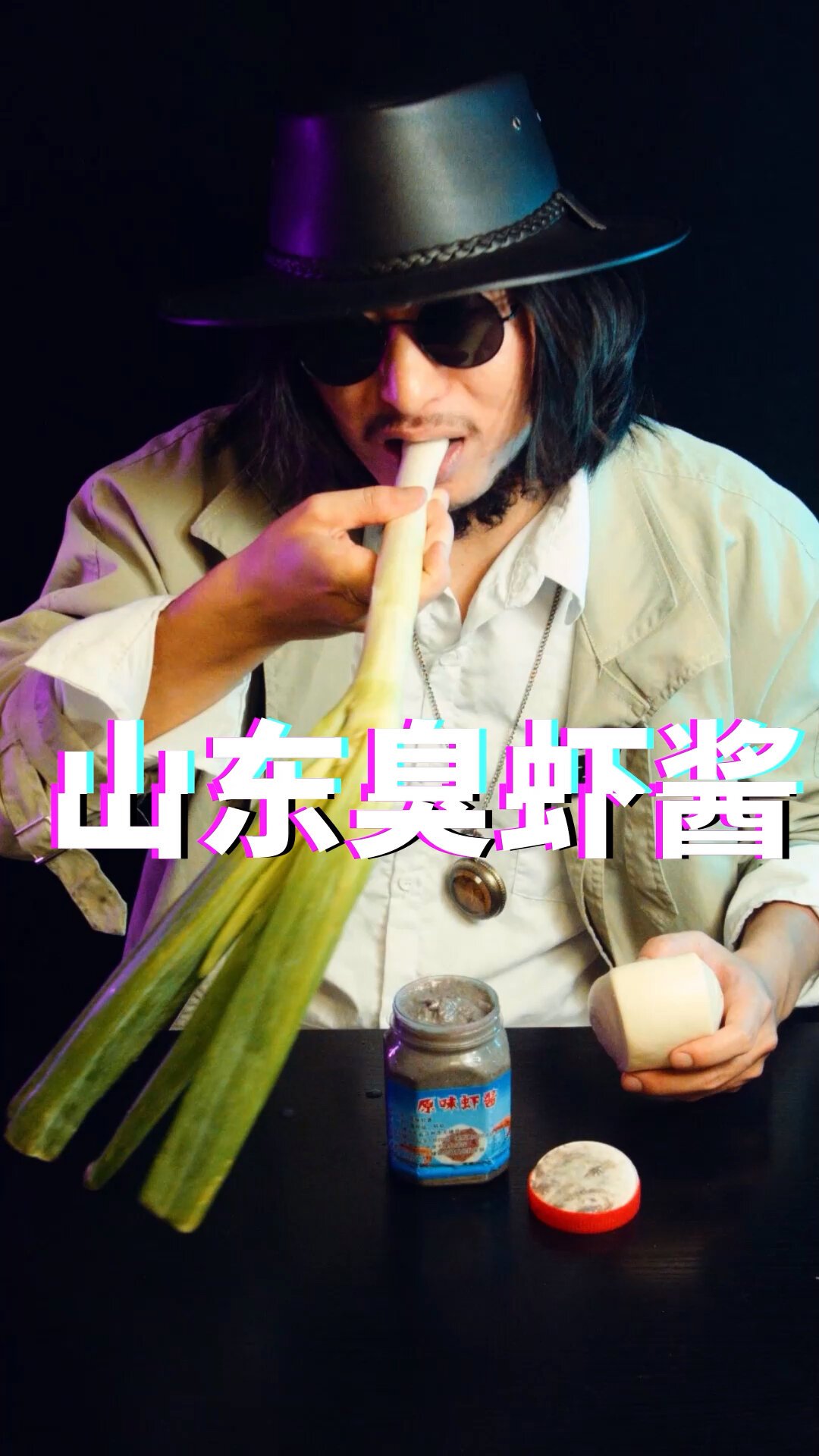 山东臭虾酱测评,蘸大葱才过瘾!