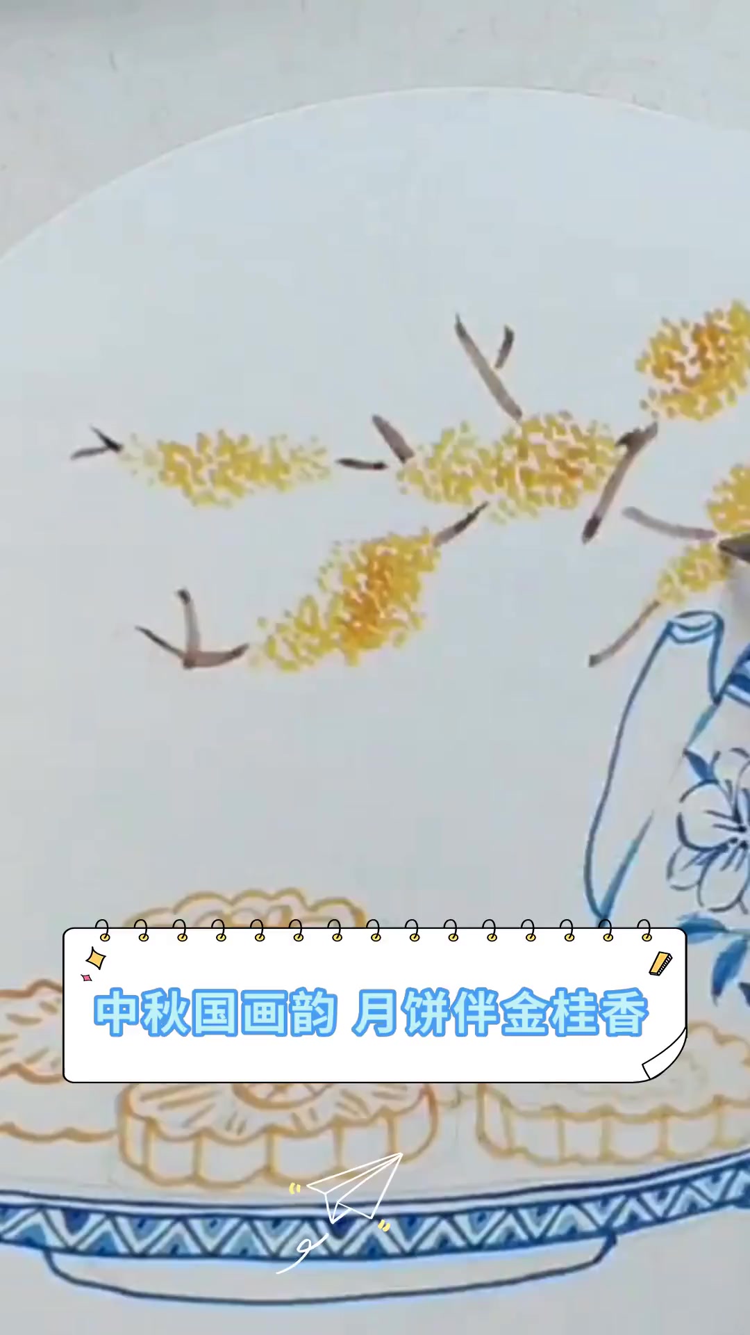 中秋国画韵,月饼伴金桂香