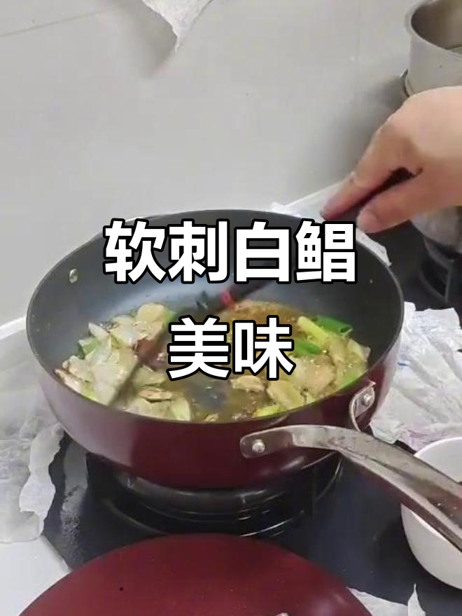 白鲳鱼红烧,软刺适合孩子吃,拌饭或配酒都是绝佳选择