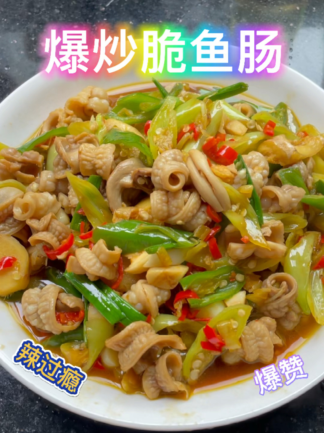爆炒鱼肠辣过瘾每天不知道吃什么看过来吧