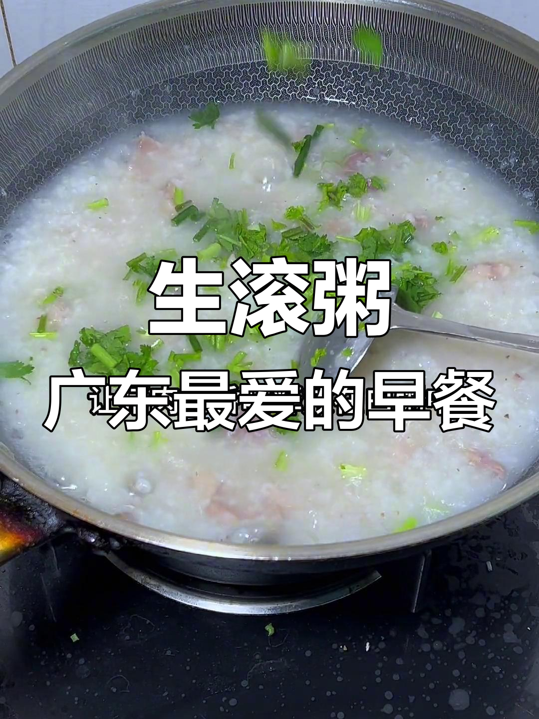 广东早餐必试生滚粥,鲜香浓郁让人怀念