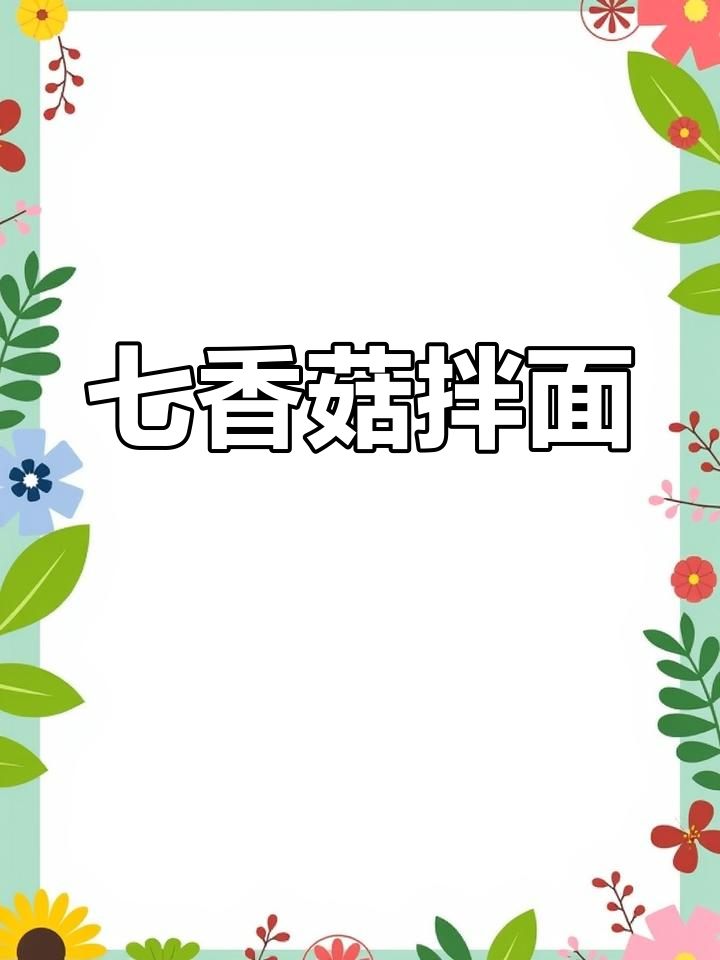 七种鲜菇拌面,黑胡椒和金不换加持,香气扑鼻!