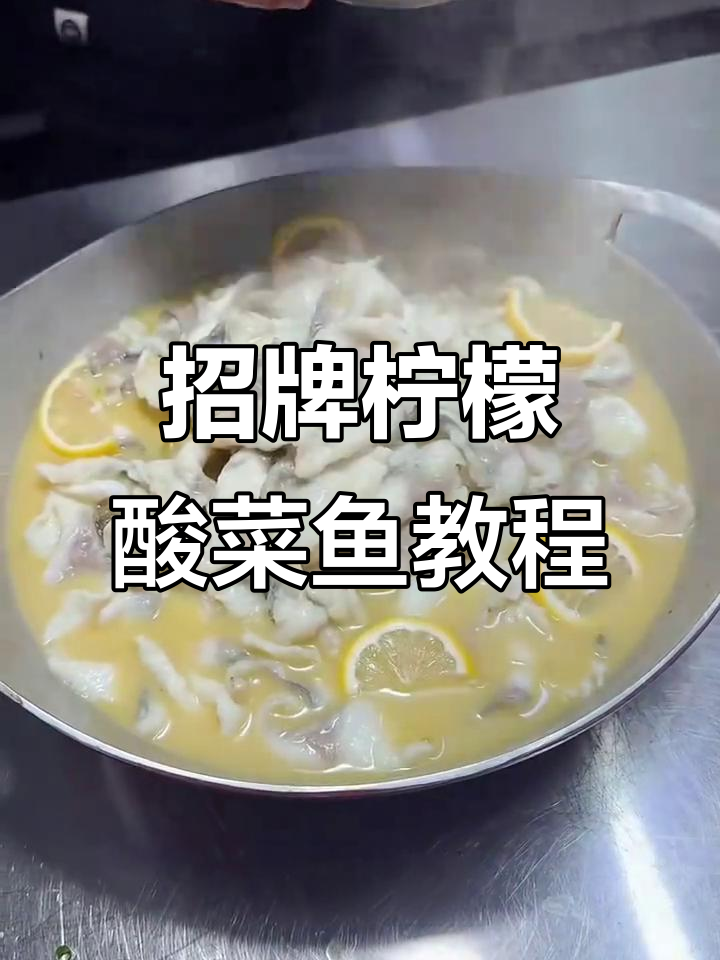 正宗柠檬酸菜鱼做法大揭秘,轻松学会这道美味