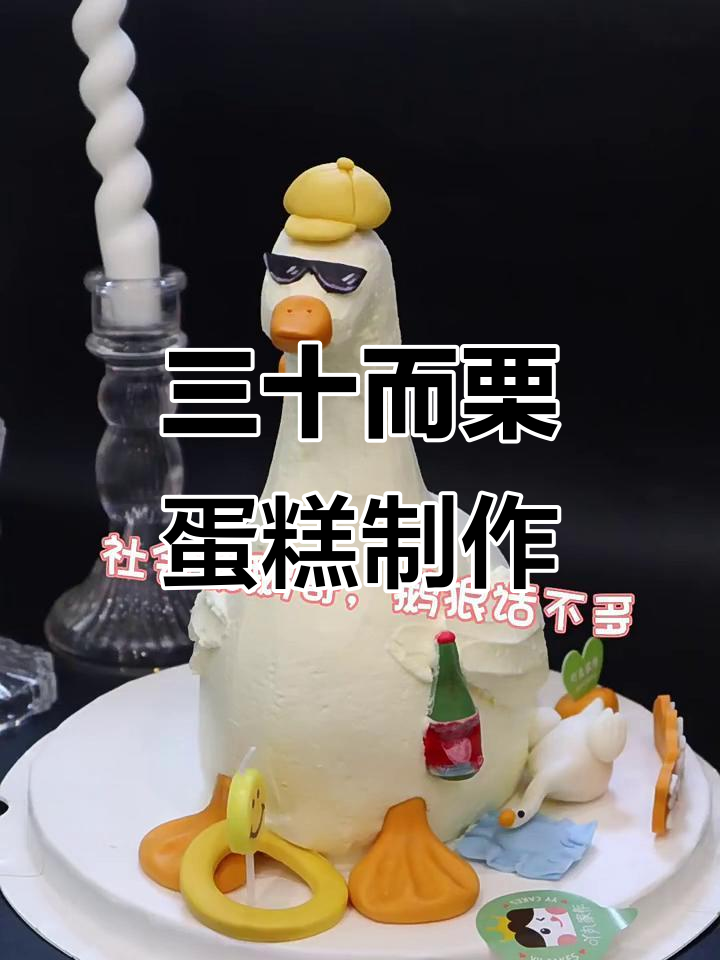 三十鹅立蛋糕挑战,翻车?不存在的!