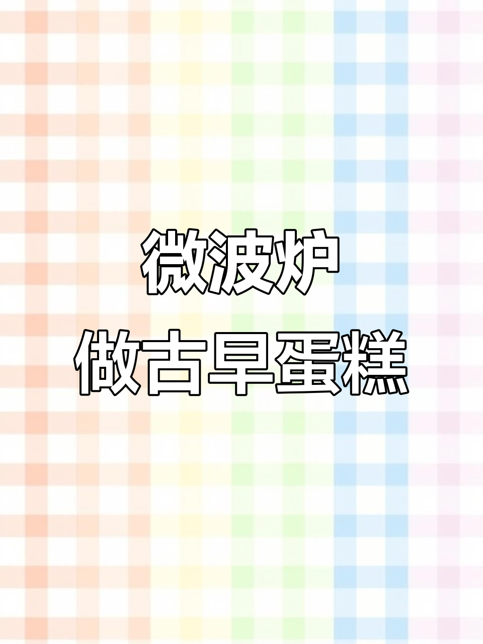 微波炉古早蛋糕,轻松做出松软绵密的黑芝麻和原味款式