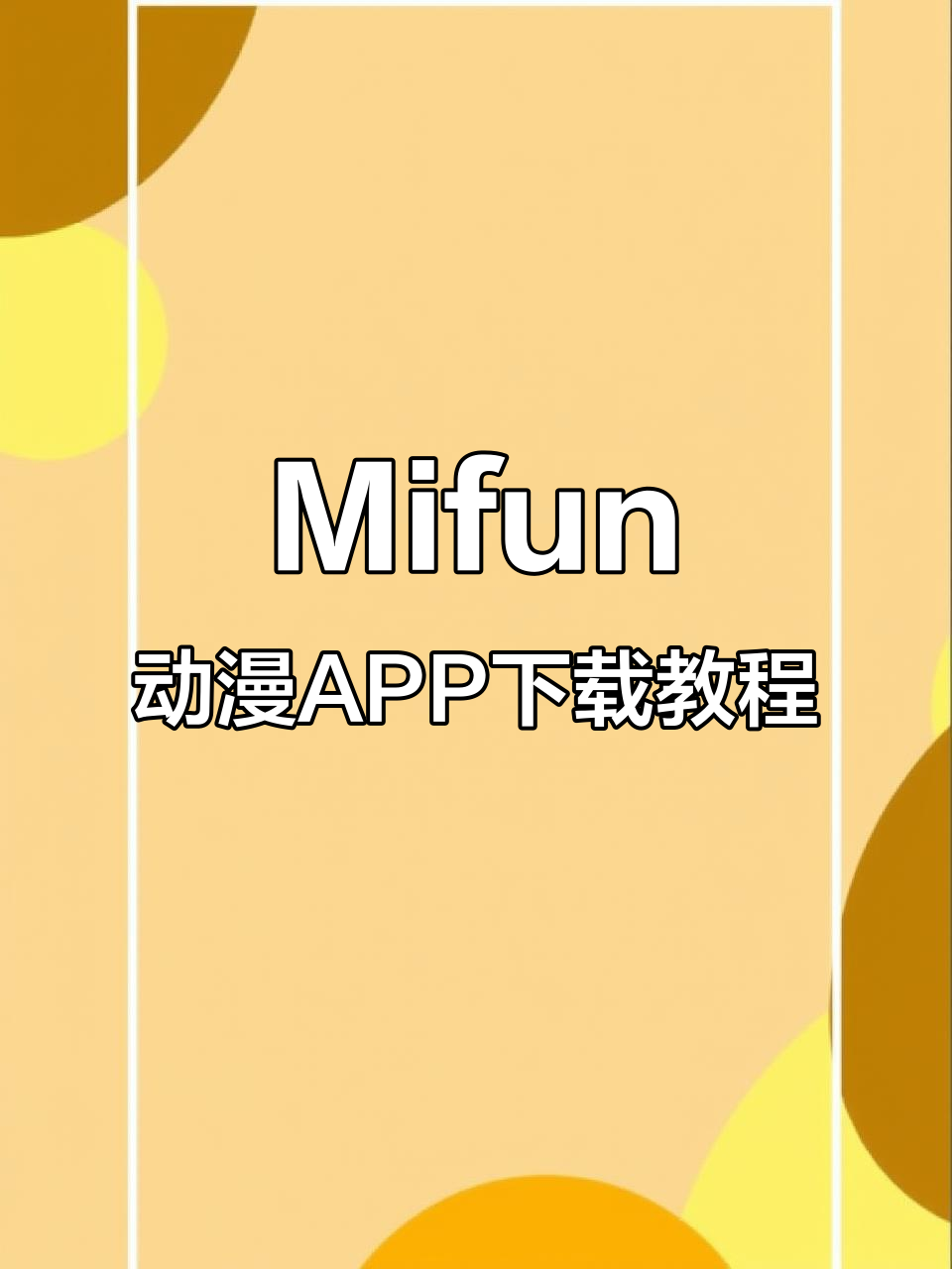 手机上如何轻松下载Mifun动漫APP?安卓苹果都能用
