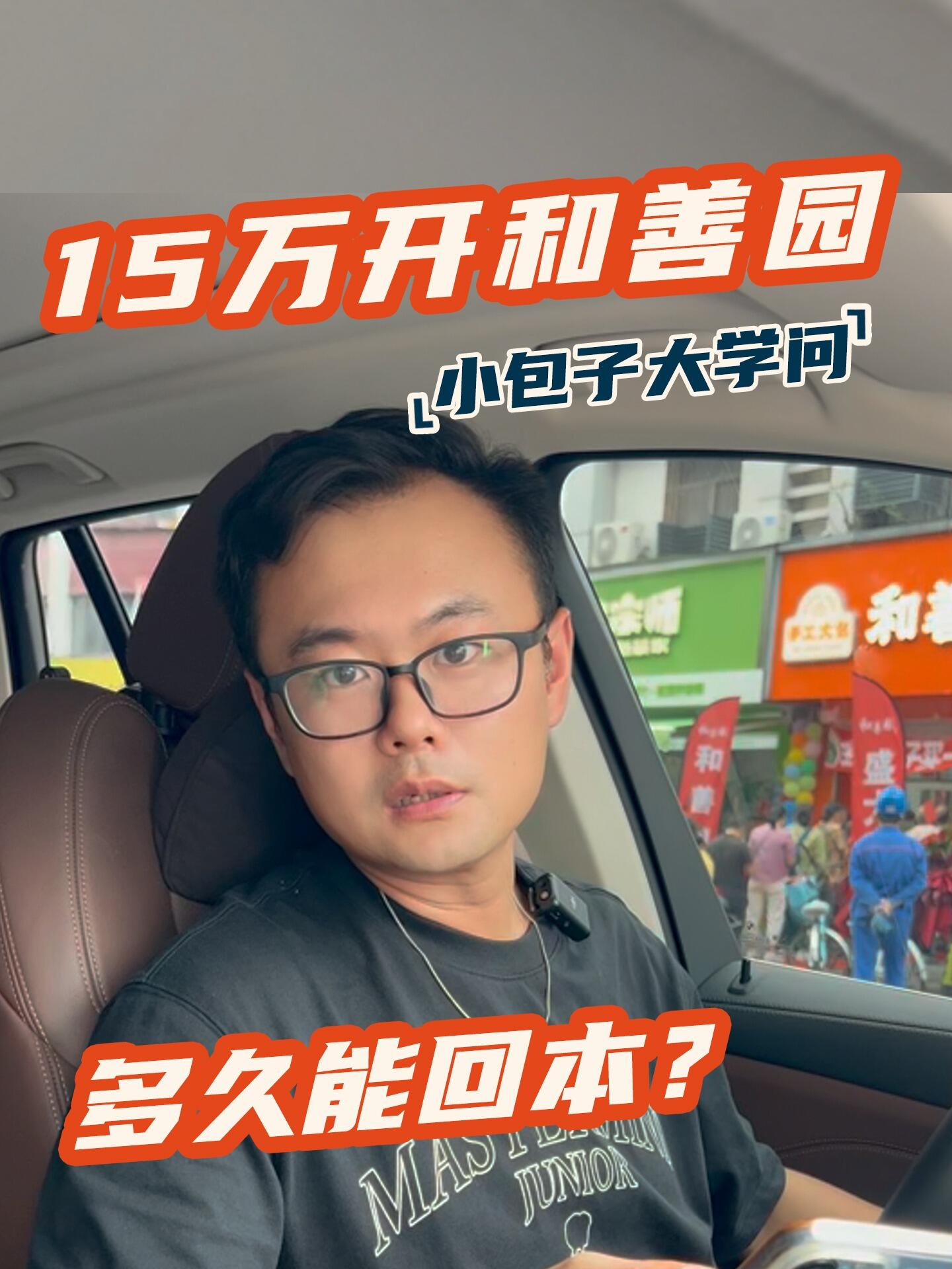 15万开一家和善园怎么样值不值得开多久能回本