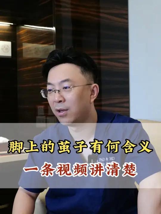 你的脚上有老茧吗?