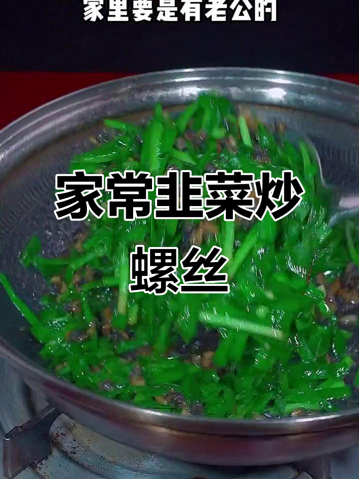 韭菜炒螺丝,简单又美味,老公夸得合不拢嘴