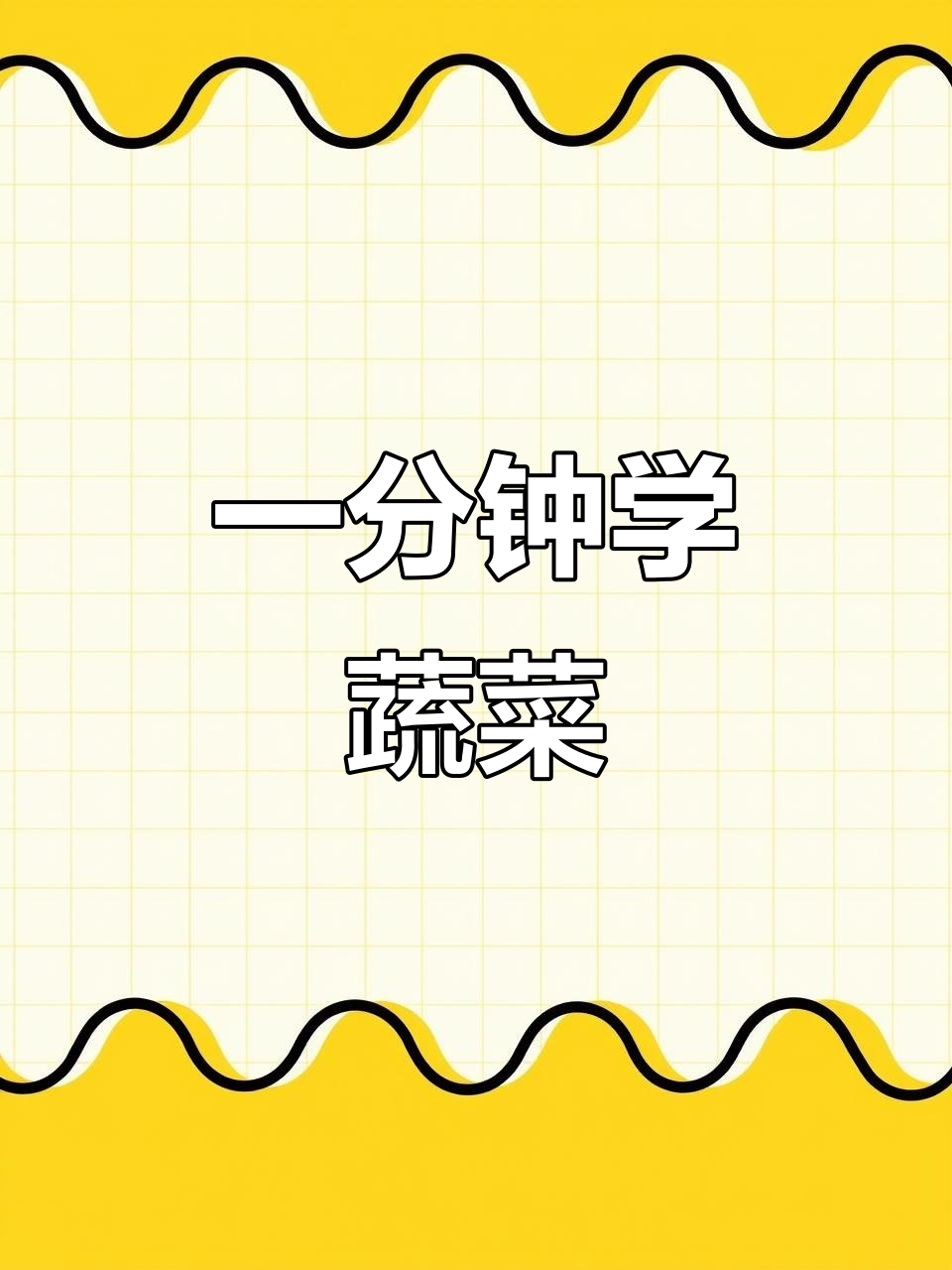 蔬菜大集合:从玉米到南瓜,英语短文带你了解各种蔬菜