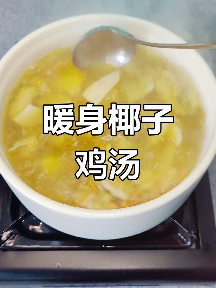 寒冷季节必备:椰子鸡汤的做法