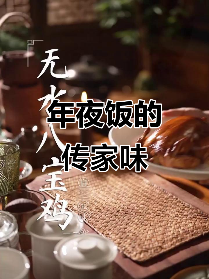 八宝鸡香气扑鼻,年夜饭压轴大菜,福气满满迎新春!