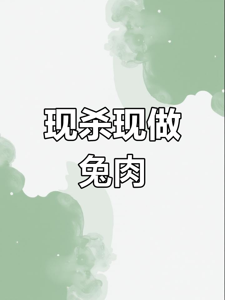 新鲜兔肉,三种做法尝鲜