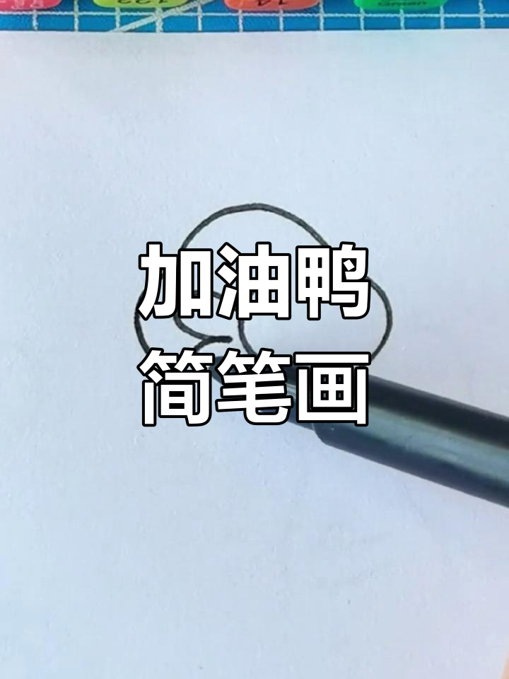 画出加油鸭,简单又可爱!