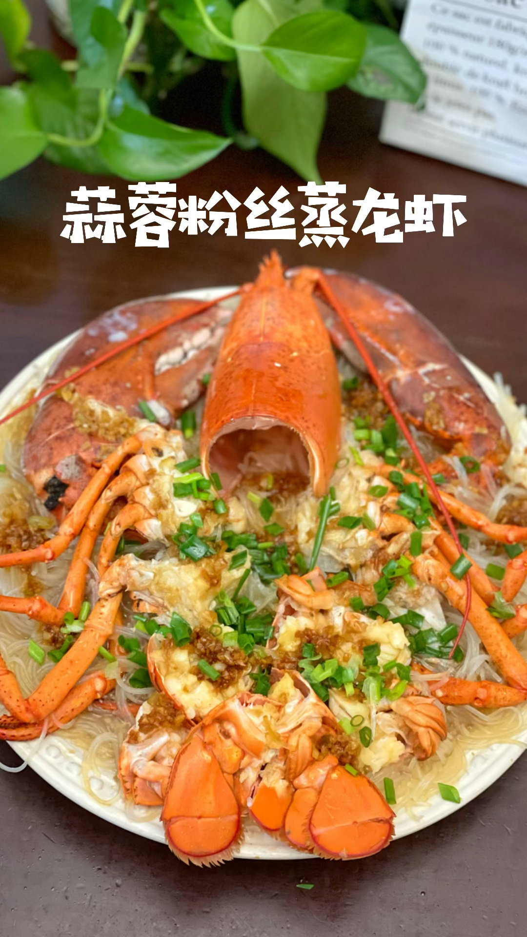 蒜蓉粉丝蒸龙虾|我也做个有钳人