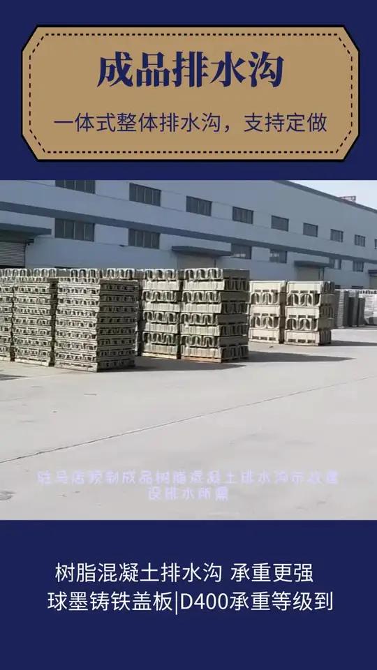 驻马店预制成品树脂混凝土排水沟市政建设排水所需。(一体式)成品排水沟,沟体和盖板整体成型,