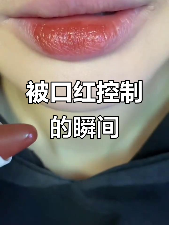 巧克力棕口红太鲨了,我被它控制住了!