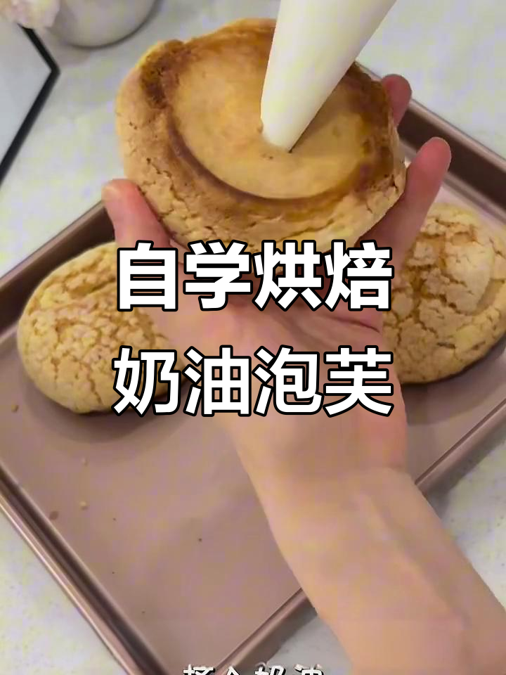 100天在家烘焙挑战：奶油酥皮泡芙，新手也能轻松做