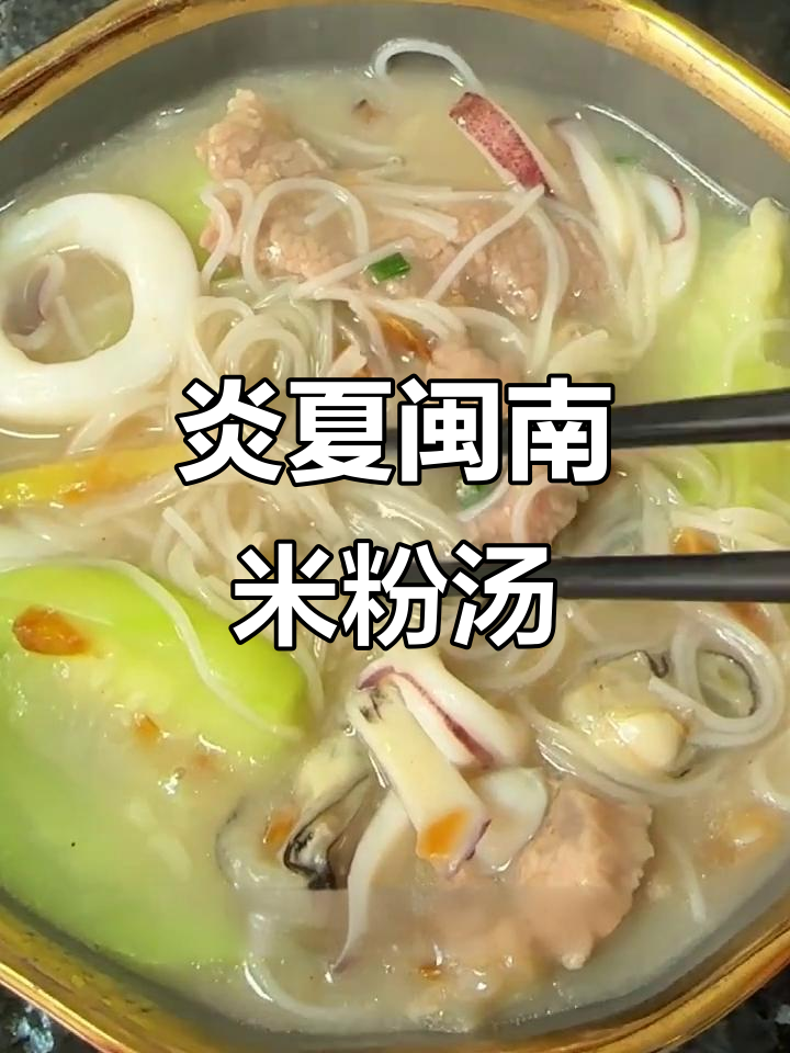 夏日必备!闽南米粉汤,鲜香四溢让人无法抗拒