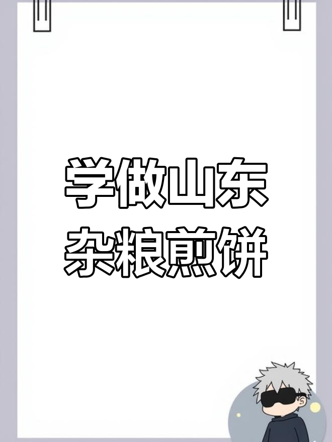 摆摊创业,养家糊口没问题!山东杂粮煎饼面糊配方大揭秘