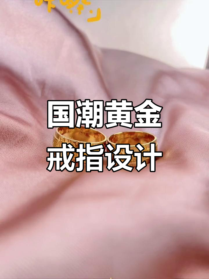 黄金戒指定制,国风对戒为结婚纪念日加分