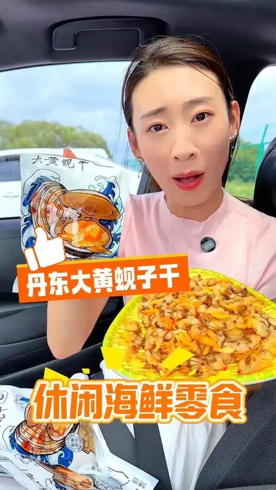 谁不爱这个 鲜味浓郁的 丹东大黄蚬子干!吃着鲜味超浓郁,追剧的时候开上一包 好吃到停不下来