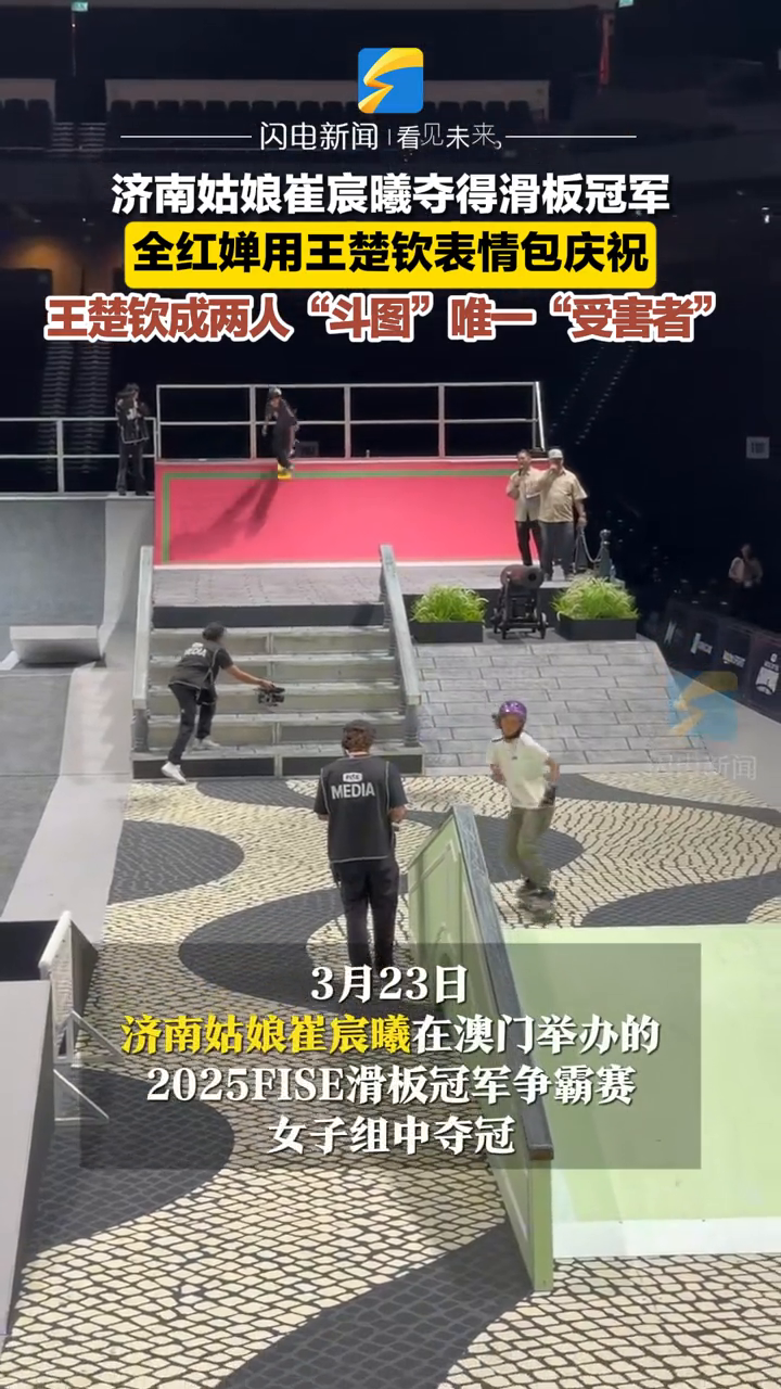 崔宸曦夺得滑板冠军,全红婵用王楚钦表情包庆祝