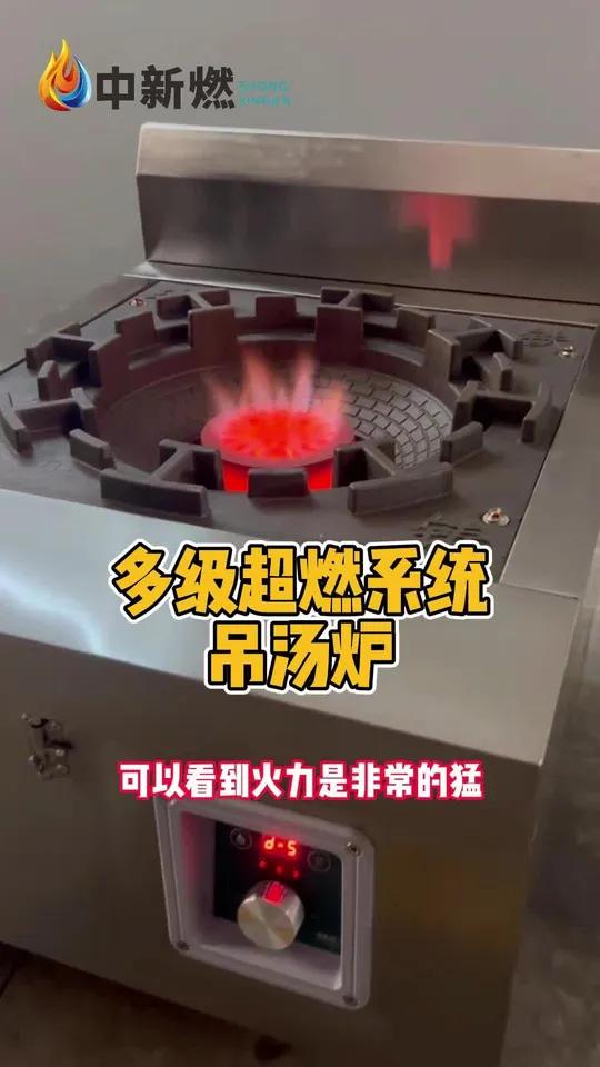 多级超燃系统吊汤炉来咯 新能源厨房燃料 吊汤炉 商用厨房设备 中新燃