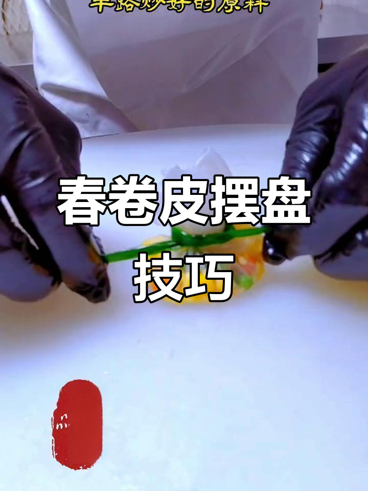 春卷皮凉菜摆盘技巧,简单又好看