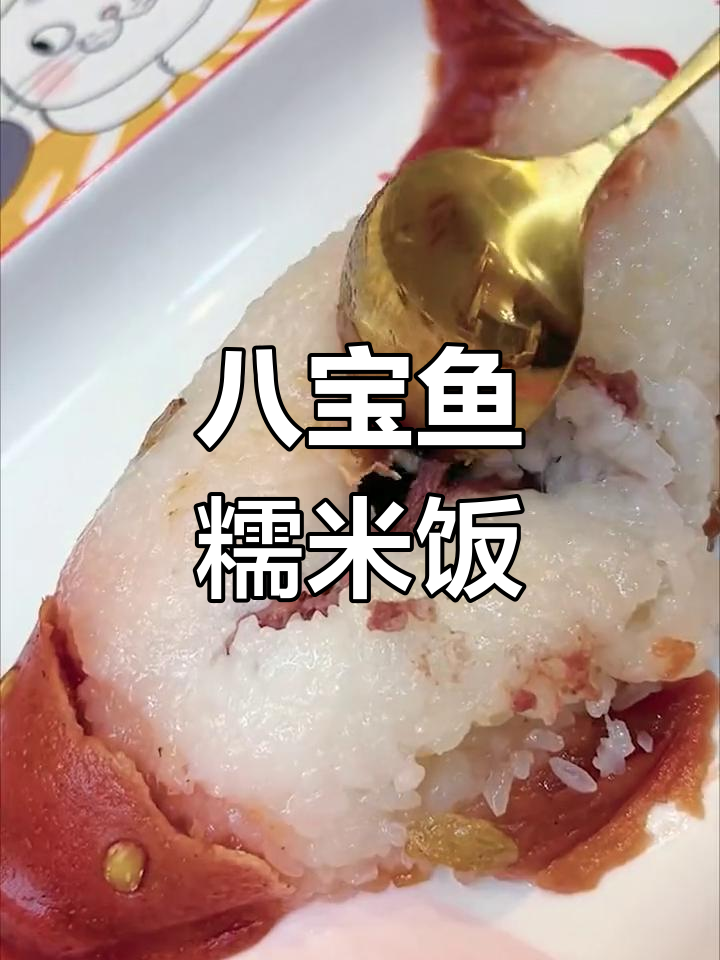 年夜饭必备八宝鱼糯米饭,年年有余的吉祥寓意