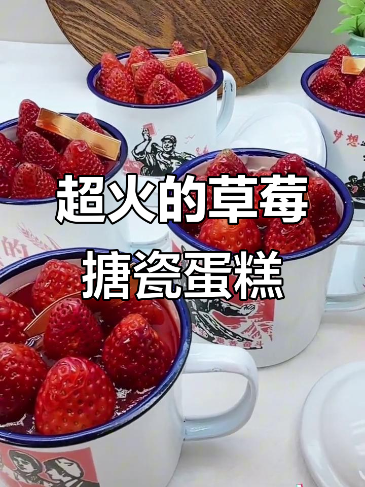 丹东红颜草莓搪瓷蛋糕,超火甜品来袭!