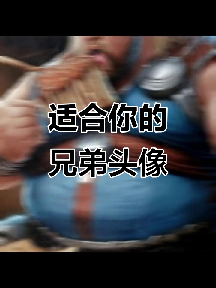 兄弟头像大赏,换上这些搞笑又沙雕的头像!