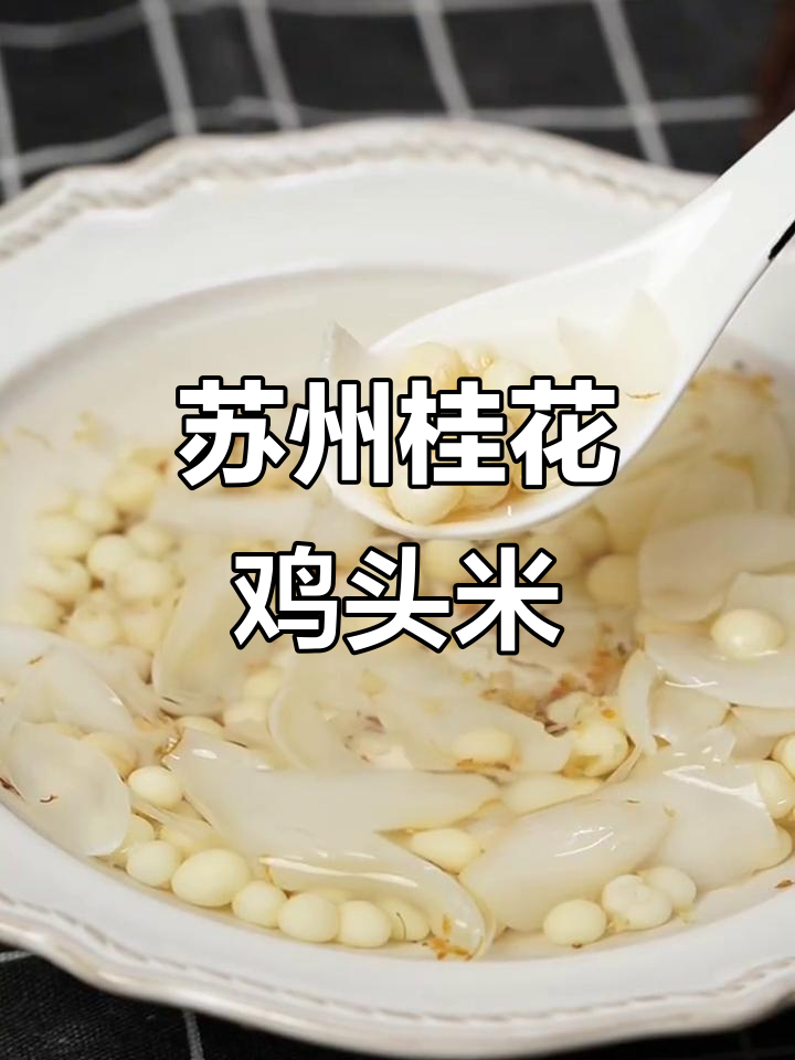 苏州传统桂花百合鸡头米,甜而不腻,堪称甜品界的“开水白菜”