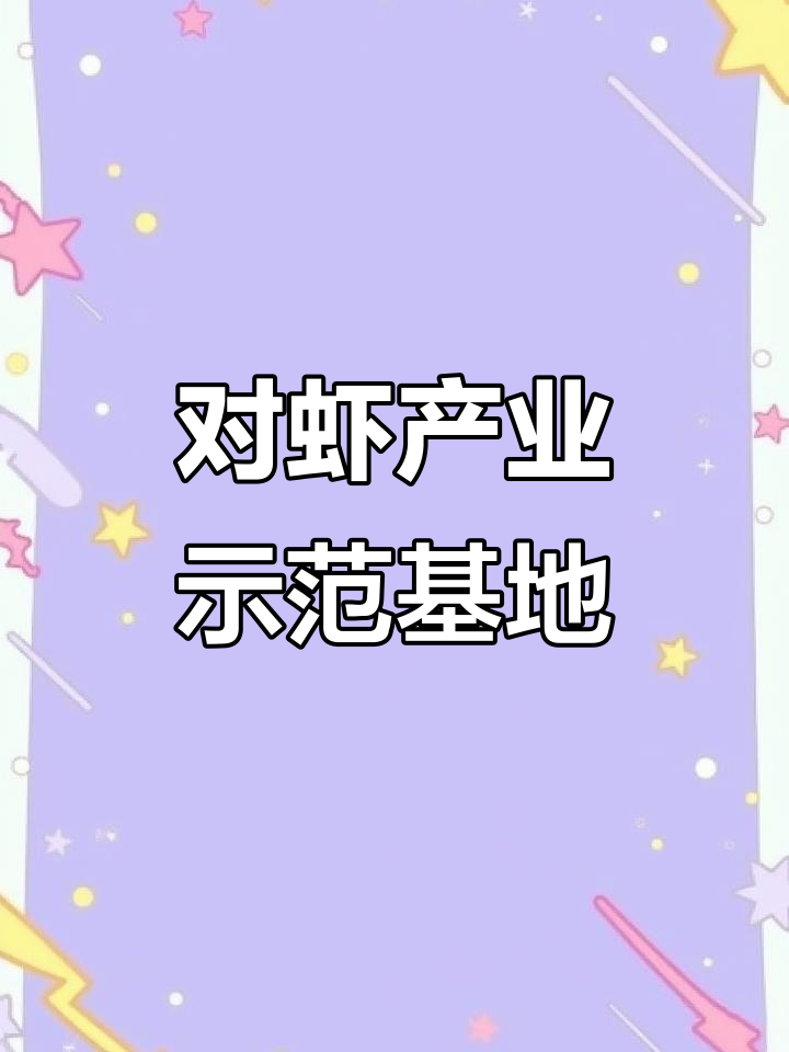 河谷县对虾产业示范基地:标准化设施助力工业化养殖