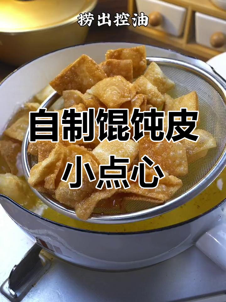 馄饨皮也能做零食,简单又美味!