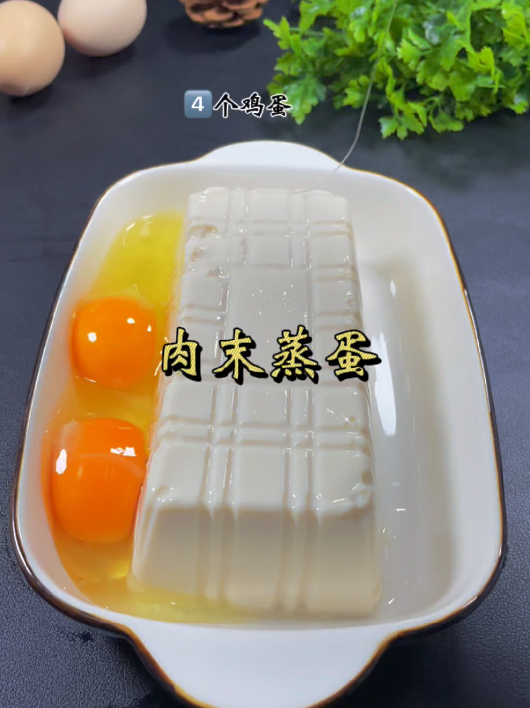 小孩老人最爱的内酯豆腐蒸鸡蛋来了
