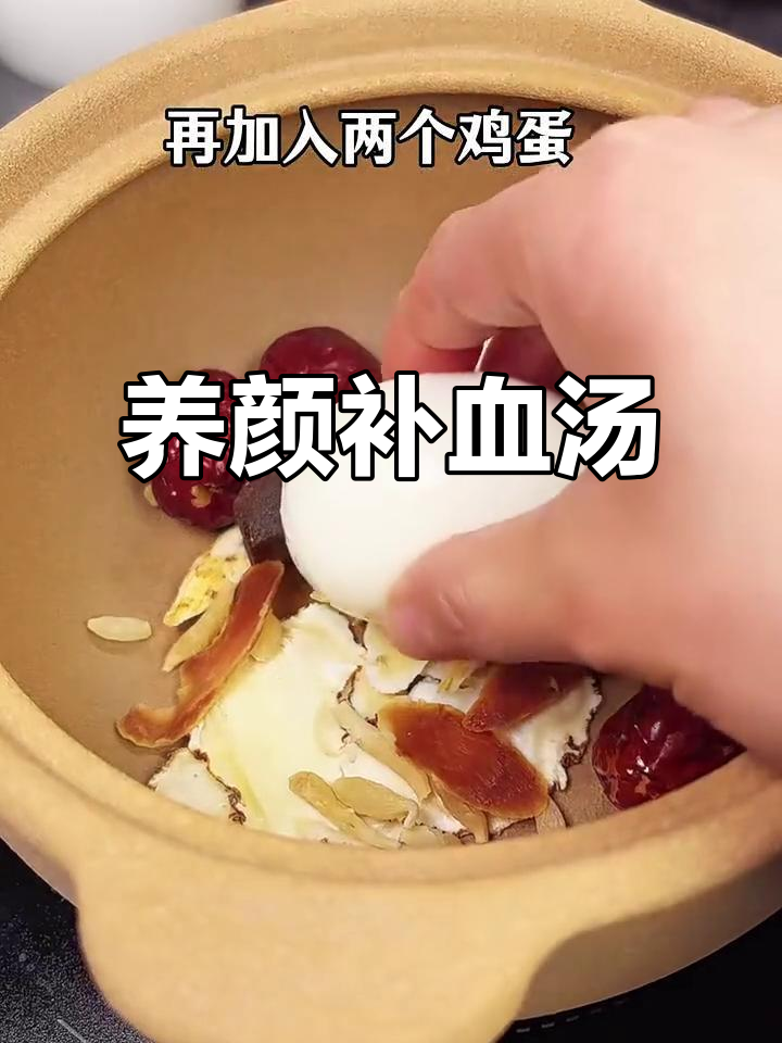 女生必试!养颜补气血的经典汤,当归黄芪红枣炖鸡蛋
