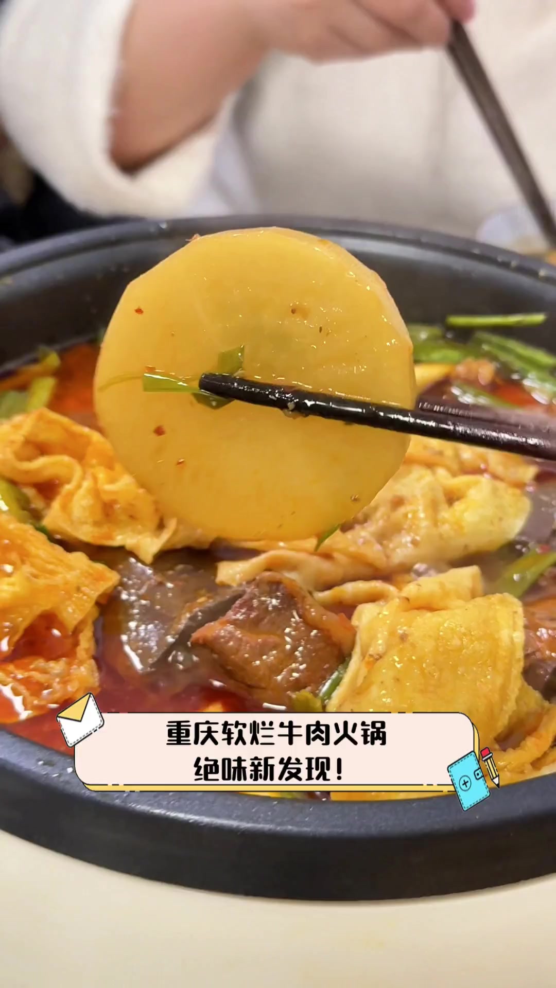 重庆软烂牛肉火锅,绝味新发现!