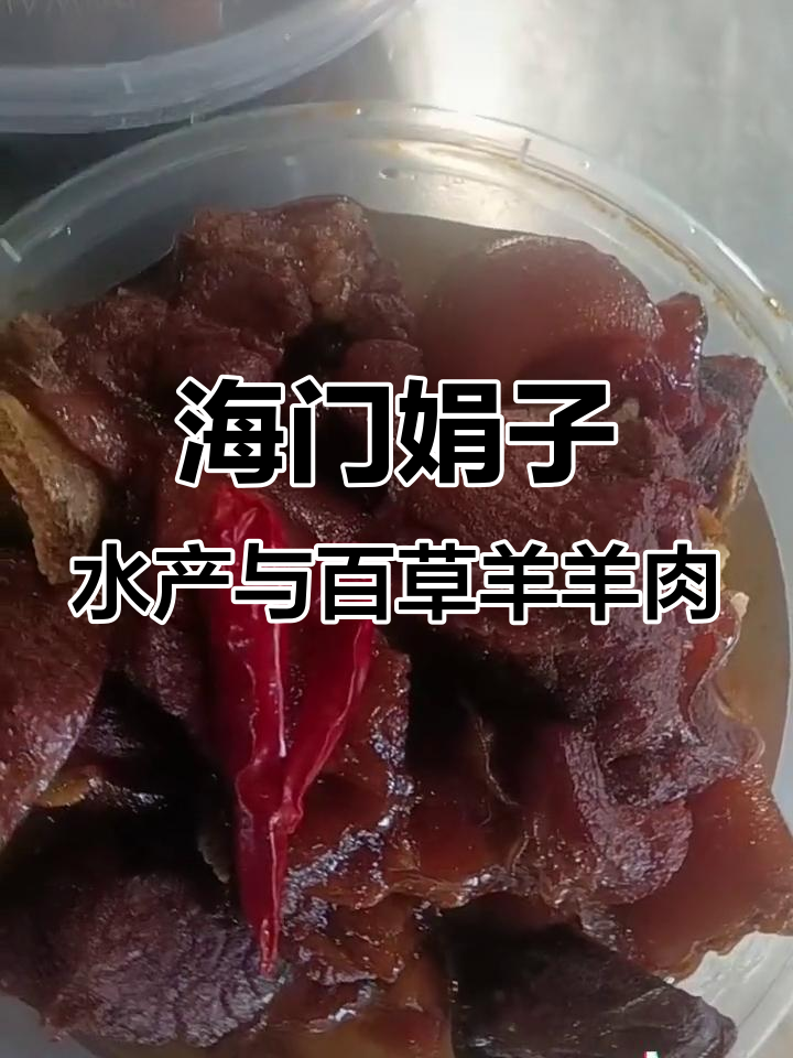 海门娟子水产与百草羊羊肉