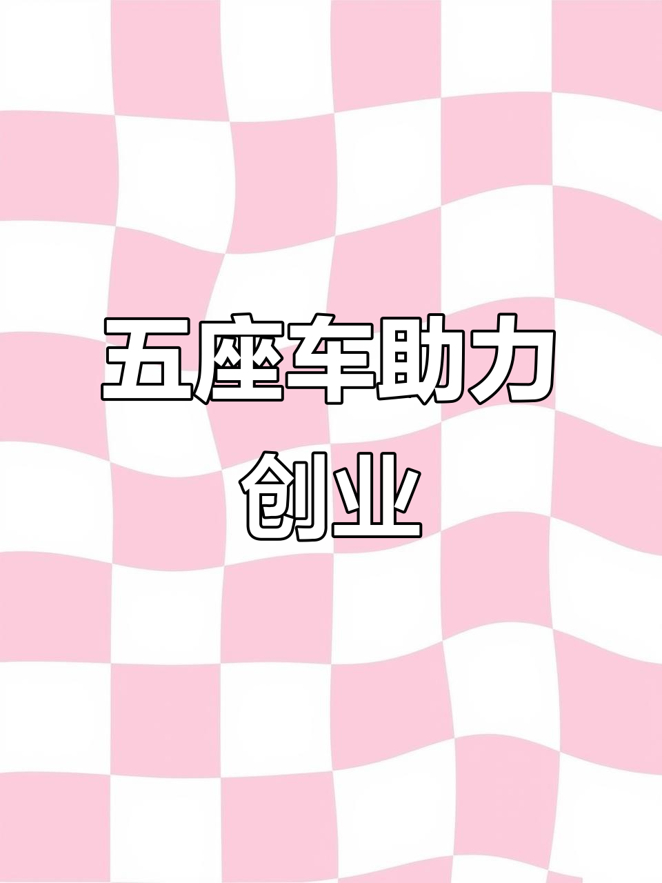 感谢老铁支持,东风小康五座车助力事业腾飞!