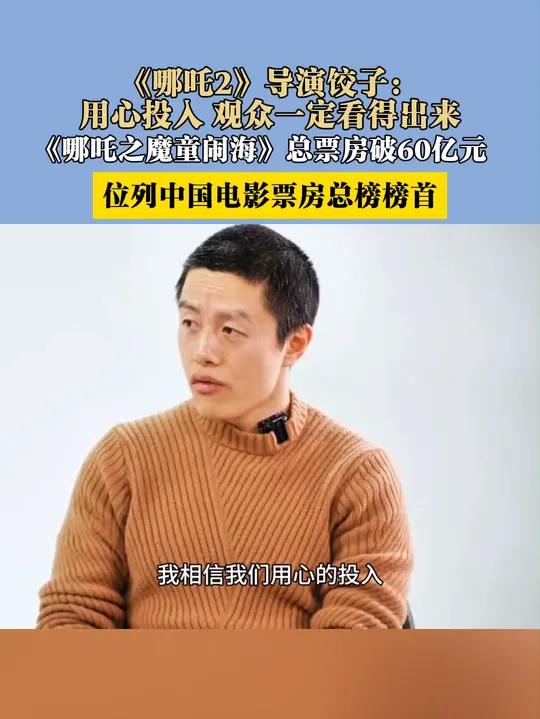 《哪吒2》导演饺子:用心投入 观众一定看得出来