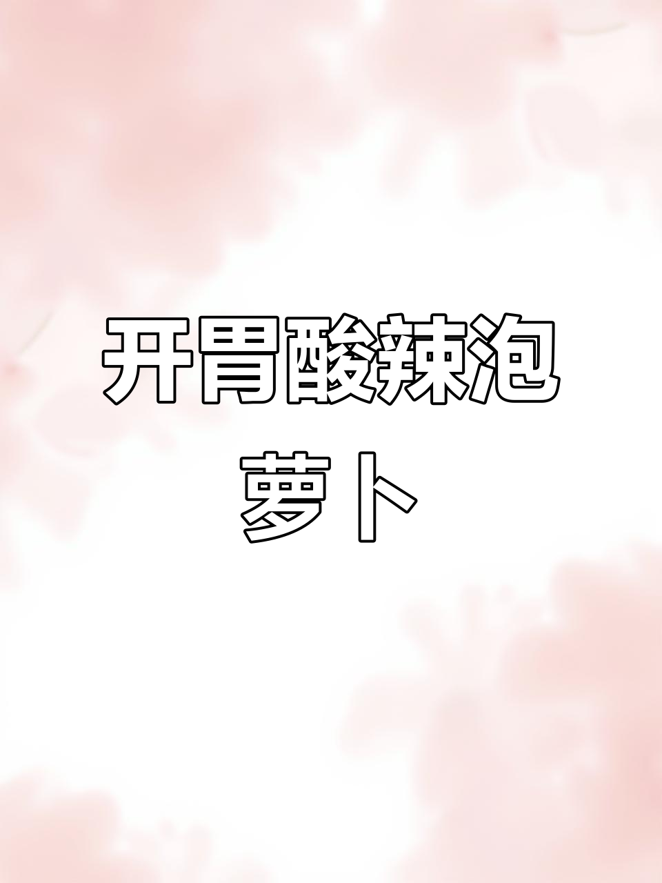 酸辣脆爽泡萝卜,解腻开胃小凉菜