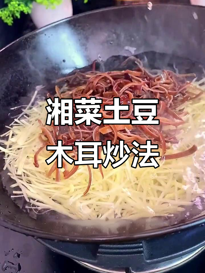土豆木耳炒出湖南家常味，简单又美味