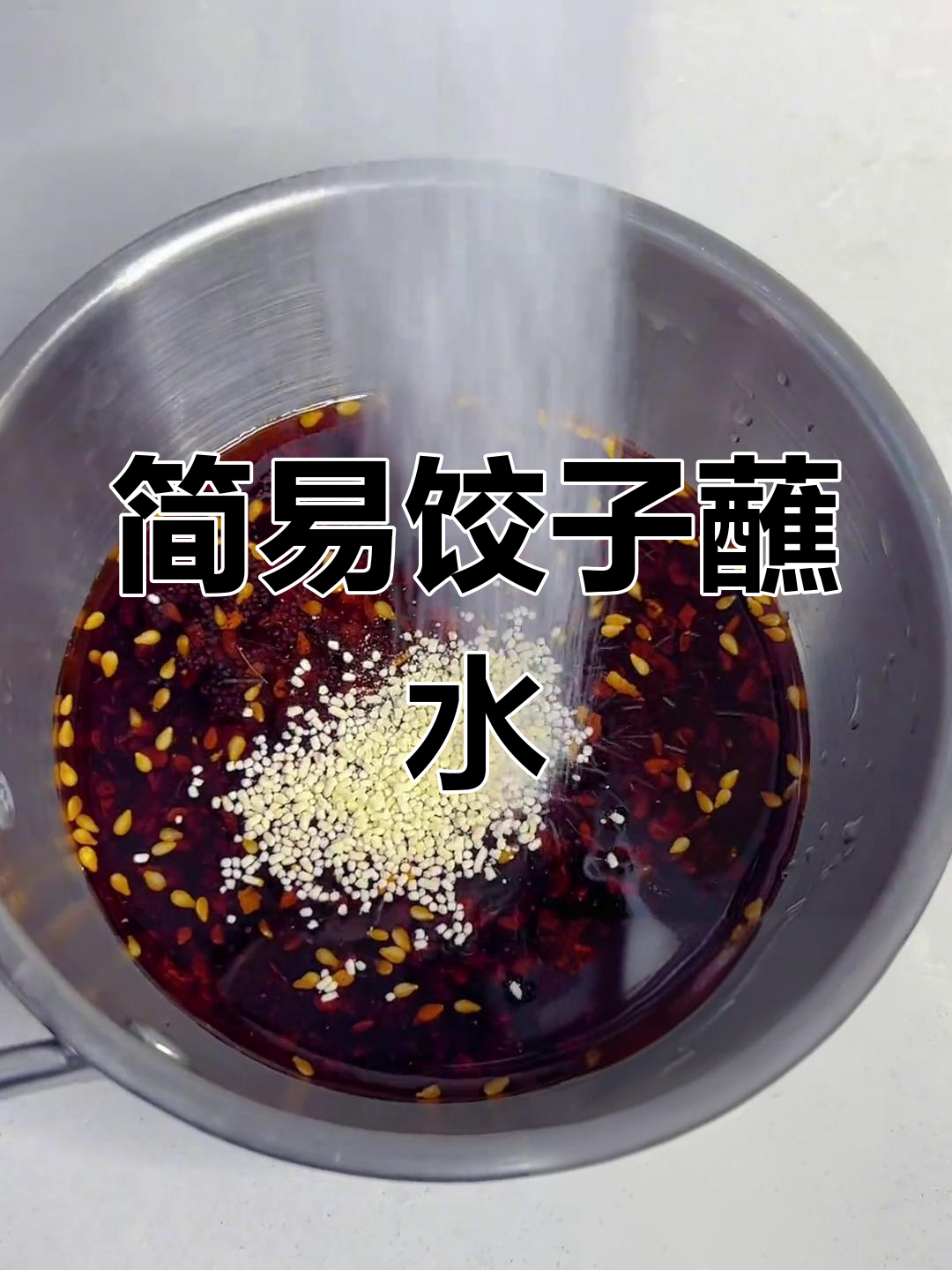超简单万能饺子蘸料,油泼辣子必备!