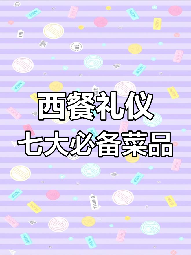 正式西餐的七道菜,每一道都有讲究