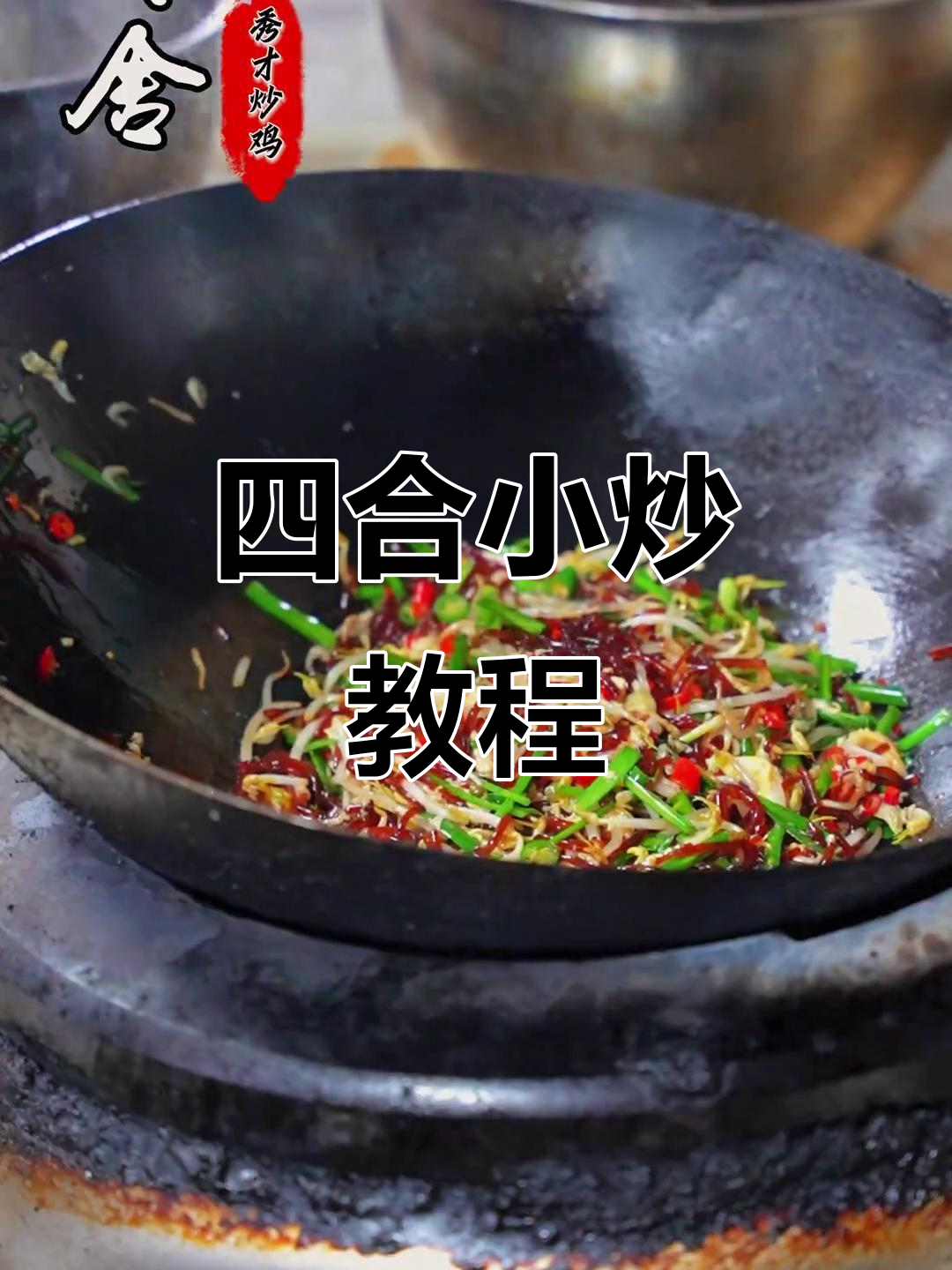 四合小炒,简单又美味,轻松上手!