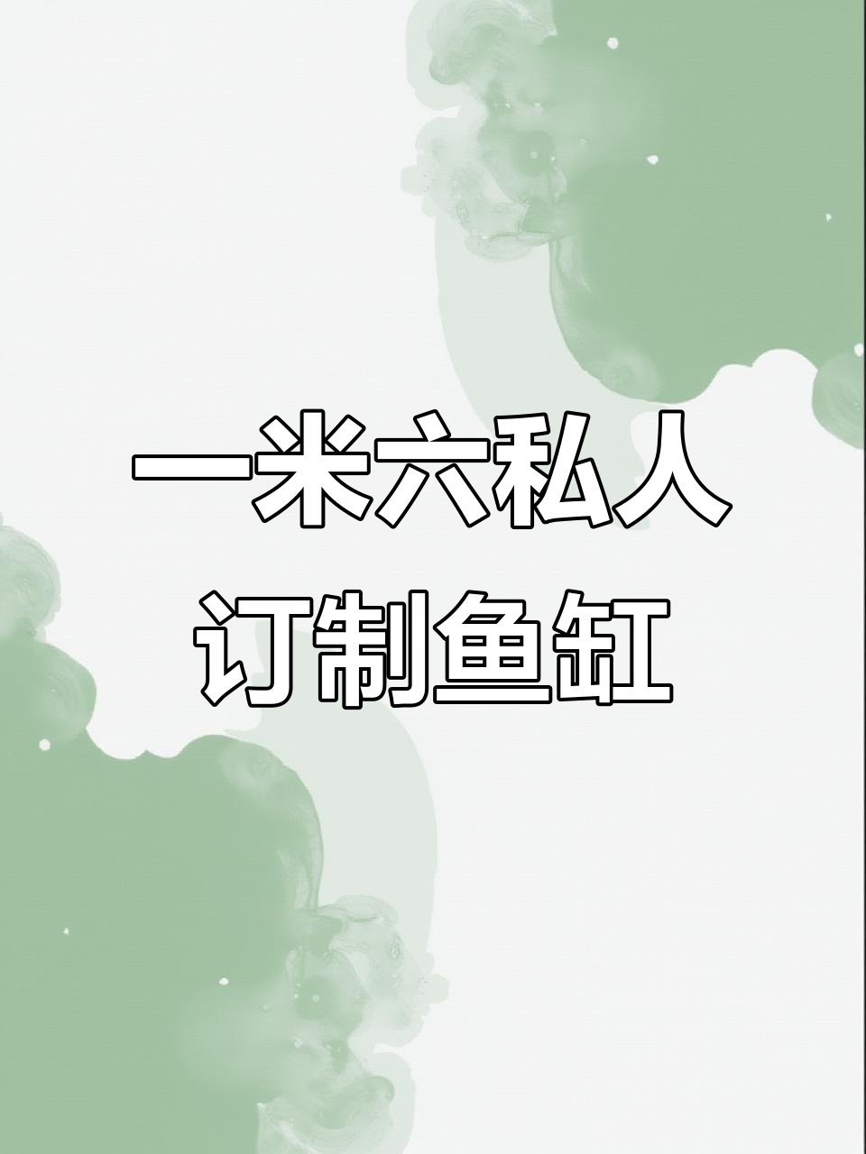 定制超白鱼缸，一米六电视柜设计，侧滤系统完美搭配